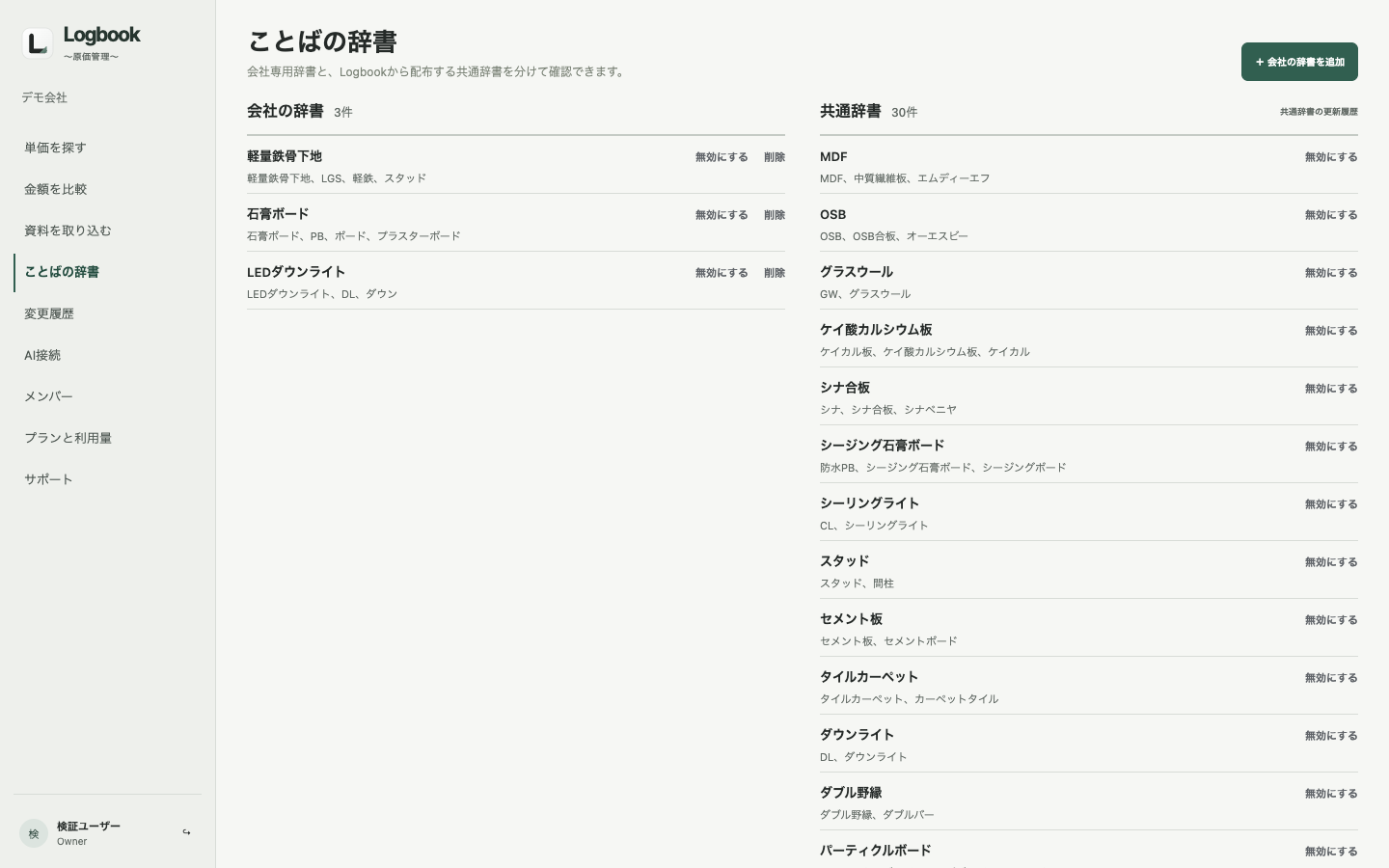 実際のLogbookで、共通辞書と会社の辞書を確認する画面
