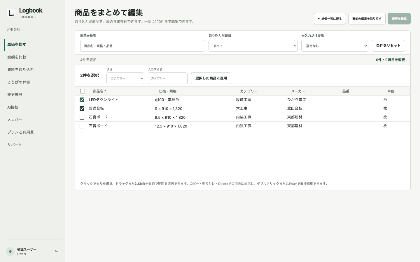 実際のLogbookで、取り込んだ商品を一覧のまままとめて編集する画面