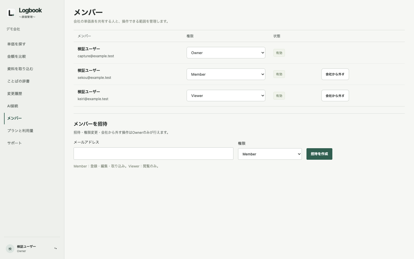 実際のLogbookで、メンバーの役割と招待を管理する画面